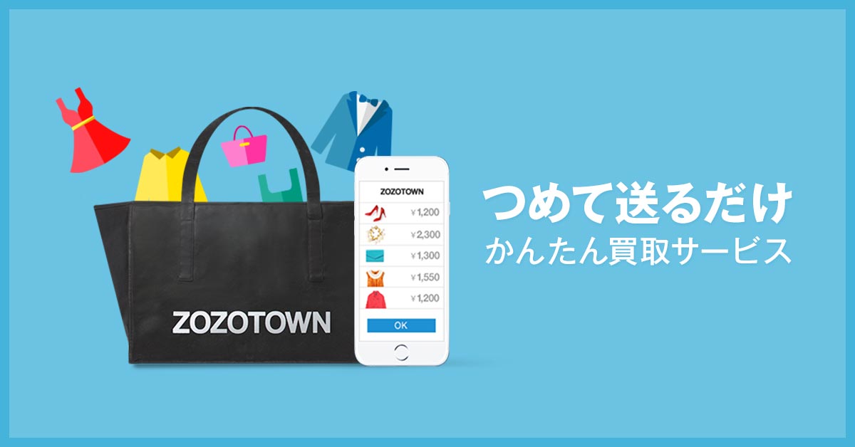 買取okのアイテムについて ブランド古着買取サービス Zozotown